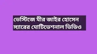 Vestige Mir Jahir Hussain sir Ar Motivational Video Bangla 