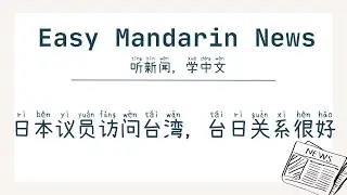 Japanese Legislators Visit Taiwan, Taiwan-Japan Relations Are Very Good | 中级汉语(HSK 4+)