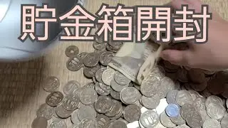 貯金箱開封の儀を行う