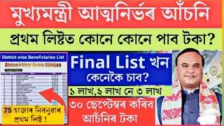 Cmaaa.assam.gov.in new update 2.0 cmaaa new update #atmanirbharassam #cmaaa 