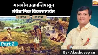 मानवीय उत्क्रान्तिपासुन संवैधानिक विकासापर्यंत Part - 2 | UPSC - MPSC | Akashdeep Sir