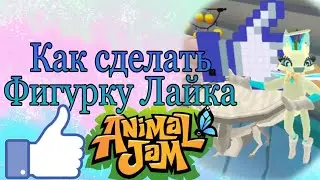 Как сделать фигурку лайка в Animal Jam? Видео урок #ANIMALJAM #лисичкаголди