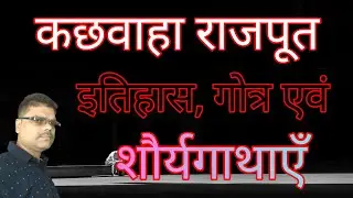 कछवाहा राजपूत का इतिहास, गोत्र एवं शौर्य गाथाएँ / History of Kachhwaha Rajput #rajputhistory 