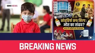 14 Children Die from Toxic Cough Syrup in India | Major Drug Safety Concerns #sbkinews 