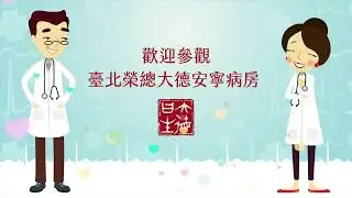 歡迎參觀臺北榮總大德安寧病房