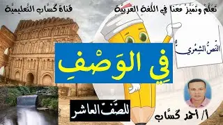 نص في الوصف/للصف العاشر/أ/أحمد كَسَّاب