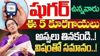 5 Worst Vegetables For Diabetics || Dangerous Vegetables For Diabetes | iDream Health Talks