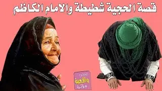 قصة الحجية شطيطة والامام الكاظم عليه السلام - قصص واقعية Real stories
