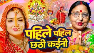 #Video | स्पेशल छठ पूजा गीत | परम्परिक छठ पूजा गीत 2025 | New Chhath Puja Song 2025 | #Chhath Geet