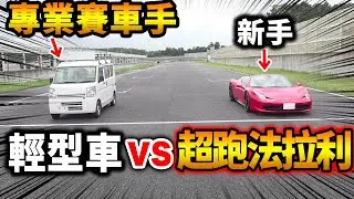 終極對決！新手開的法拉利vs.專業車手開的輕型車！｜拉斐爾（中字）