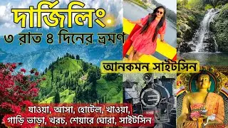 Darjeeling Tour Plan | কম খরচে দার্জিলিং ভ্রমণ| Darjeeling Tour Guide| Darjeeling Hotel | Darjeeling
