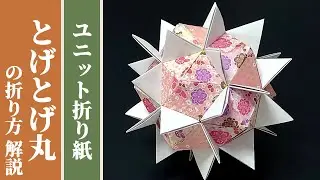 【くす玉 / ユニット折り紙】「とげとげ丸」の折り方 解説 【30枚組 / オリジナル】