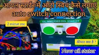 Oil starter me auto switch kaise lagaye|Oil starter connectionऑयल स्टार्टर में ऑटो स्विच कैसे लगाएं
