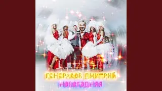 Новогодняя