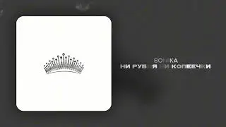 Boni.ka - Ни рубля ни копеечки