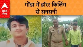 Gonda News :  मिल रहे थे दो दिल, अचानक आ गए परिवार वाले…फिर वो हुआ जो आपकी रूह कंपा देगा