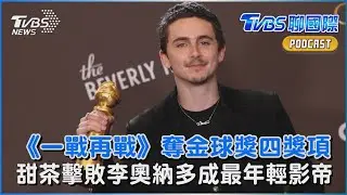《一戰再戰》奪金球獎四獎項  甜茶擊敗李奧納多成最年輕影帝｜TVBS聊國際PODCAST@TVBSNEWS02