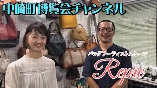 【中崎町】バッグアーティストスクール レプレ【ものづくり】