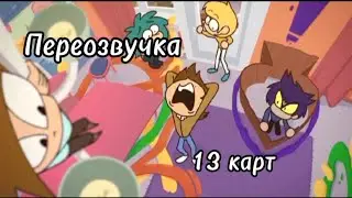 13 карт Переозвучка #13карт #переозвучка #диагноз #актив 