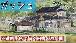 【水彩画】ガッシュ（不透明水彩絵の具）で描く風景画  how To draw Water color