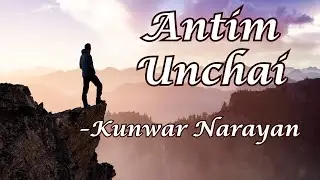 अन्तिम ऊँचाई | Antim Unchai I Kunwar Narayan | हिम्मत न हारने की कविता #hindipoetry #poetrylovers