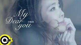 辛曉琪 Winnie Hsin【My Dear You 我親愛的你】Official Music Video