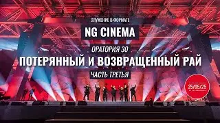 Программа NG Cinema. Оратория 30. Часть 3: 