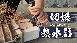 為什麼熱水總是很小? 解剖老舊瓦斯熱水器 除了水垢以外居然還有其它生物?｜Gas Water Heater Cut Open｜DIY實驗｜【宅水電】