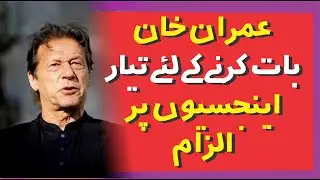 CPAC 2 PTI ESTABLISHMENT Regarding his cases, Imran Khan blamed the agencie