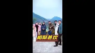 相聚潭头地球村～老友们好久不见#友情