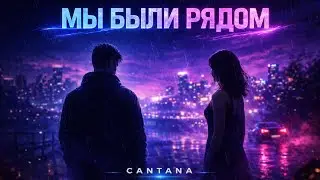 Cantana - Мы были Рядом 