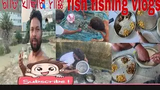 ଶୀତ ସାକାର #fishing#vlogs #viralvideo #vlog #fish #video #subscribe 