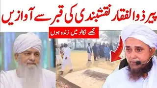 Peer Zulfiqar Naqshbandi ki Qabar se Awazein?“Mujhe Nikalo, Main Zinda Hoon” mufti tariq masood 