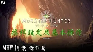 MHW指南#2，操作篇1：搖桿設定及基本操作