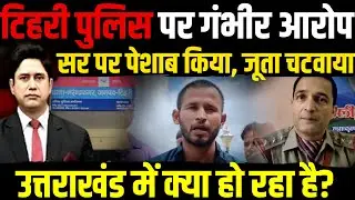 टिहरी पुलिस पर गंभीर आरोप ! | Uttarakhand News | Uttarakhand Police |