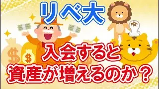 リベシティに入会すると資産が増えるのか？