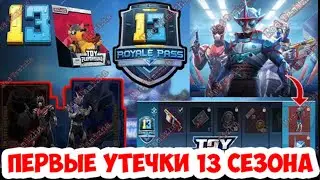 УТЕЧКИ 13 СЕЗОНА| НАГРАДЫ ЛИНЕЙКИ ЗА 100 RP | НОВЫЙ ПЕРСОНАЖ | ЧАСТЬ 1