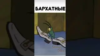 #тягибархатные #подкрадули #мем #планктон #тягилютые