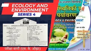 ECOLOGY & ENVIRONMENT पारिस्थितिकी और पर्यावरण || PARIKSHA VANI | EVS QUESTION & ANSWERS | QUESTIONS