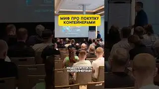 Миф про покупку контейнерами #китай #миф #контейнер #доставка
