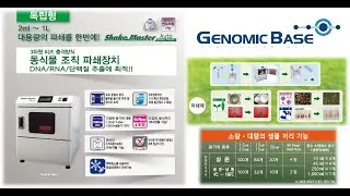 shakeMaster Auto introduction_GenomicBase