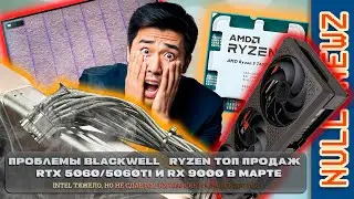 !NULL NEWZ: ПРОБЛЕМЫ NVIDIA RTX 5000, RX 9000 В МАРТЕ, RX 7650 GRE ВНЕЗАПНО, INTEL ОПЯТЬ ТЯЖЕЛО