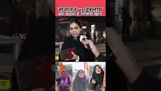 Sanatan vs Islam kya kahta hai  #shorts #sanatandharma #islam #viralvideo #hindu #muslim #shortsfeed