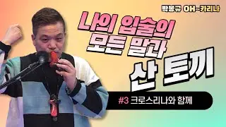 크로스리나와 함께 2곡 오카리나 배우기 ★oh~카리나 3회★