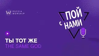 Пой с нами - Ты тот же / Same God