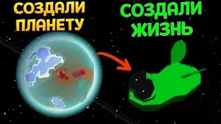 СОЗДАЛИ ПЛАНЕТУ И ЖИЗНЬ НА НЕЙ ( Planetary Life )