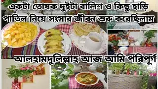 🛌একটা তোষক দুইটাবালিশ কয়েকটা হাড়িপাতিল নিয়ে সংসার জীবন শুরু করেছিলাম👍 সকালের নাস্তাওদুপুরেররান্না