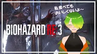 【ゲーム配信】BIOHAZARD RE:3！！