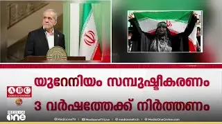 യുദ്ധസന്നാഹങ്ങളുമായി അമേരിക്ക; എണ്ണ കള്ളക്കടത്ത് നടത്തിയ ബോട്ടുകൾ പിടിച്ചെടുത്ത് ഇറാൻ