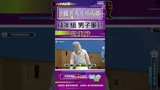 精彩逆轉戰局 成年組男子軍刀 冠軍戰 112年全國菁英年度大賽 #擊劍 #fencing #鈍劍 #鋭劍 #軍刀 #shorts